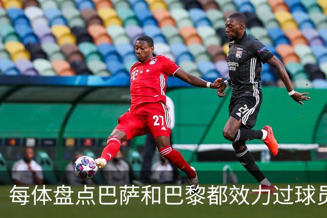 每体盘点巴萨和巴黎都效力过球员：梅西、小罗、内马尔、费兰……